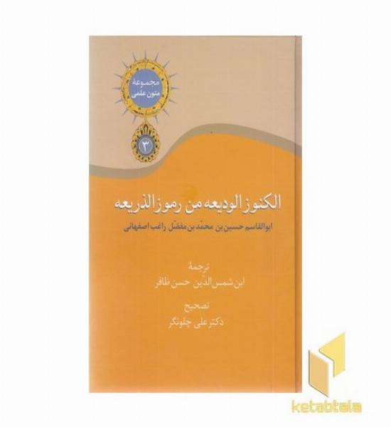 الکنوز الودیعه من رموز الذریعه