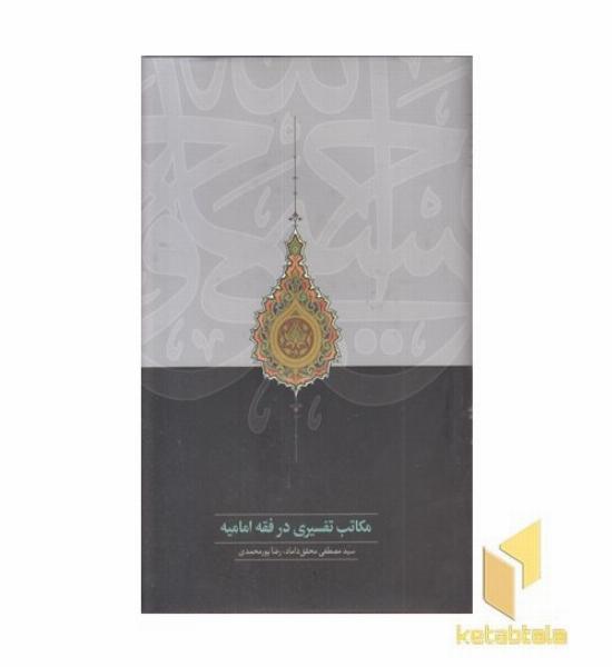 مکاتب تفسیری در فقه امامیه