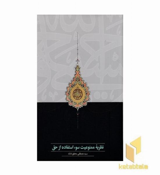 نظریه ممنوعیت سوء استفاده از حق