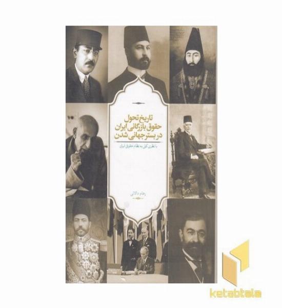 تاریخ تحول حقوق بازرگانی ایران دربستر جهانی