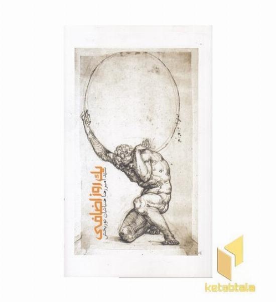 یک روز اضافی