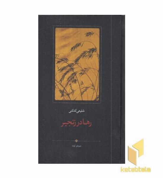 رها در زنجیر