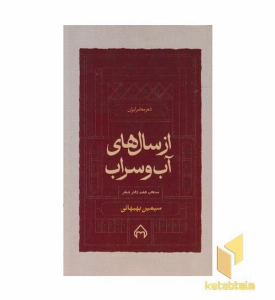 از سال های آب و سراب