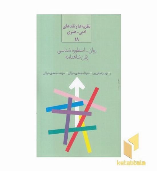روان-اسطوره شناسی-زنان شاهنامه