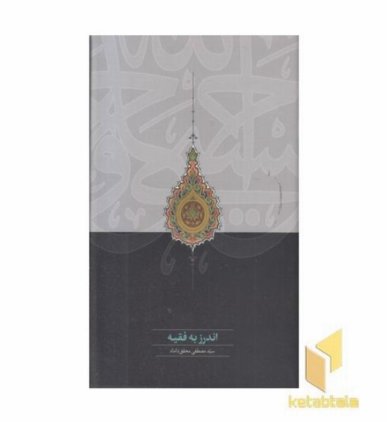 اندرز به فقیه