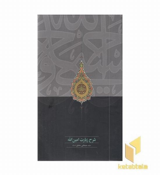 شرح زیارت امین اله