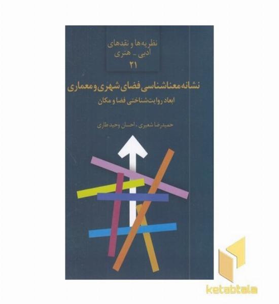 نشانه معنا شناسی فضای شهری و معماری