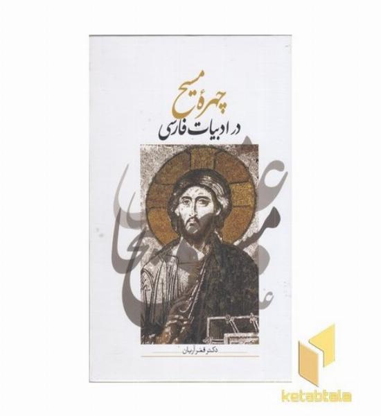 چهره مسیح ادبیات فارسی