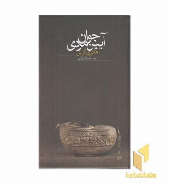 آیین جوانمردی