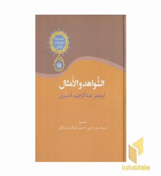 الشواهد و المثال