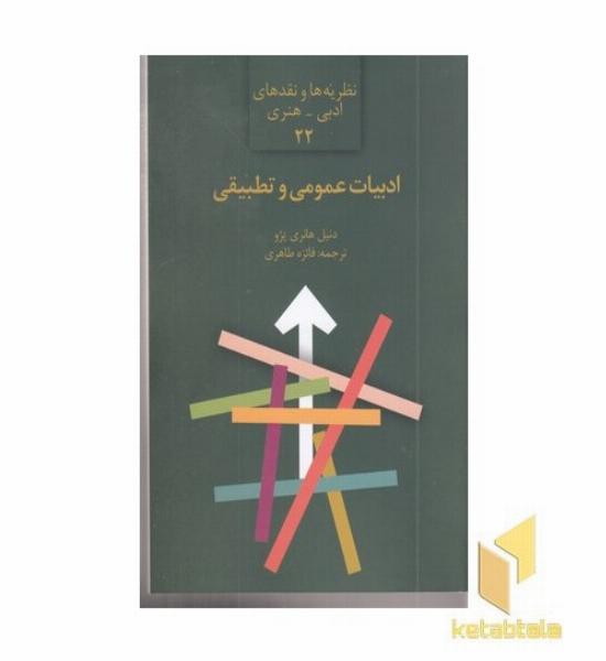 ادبیات عمومی و تطبیقی
