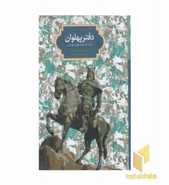 دفتر پهلوان