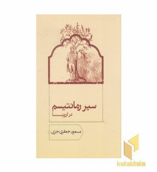 سیر رمانتیسم در اروپا