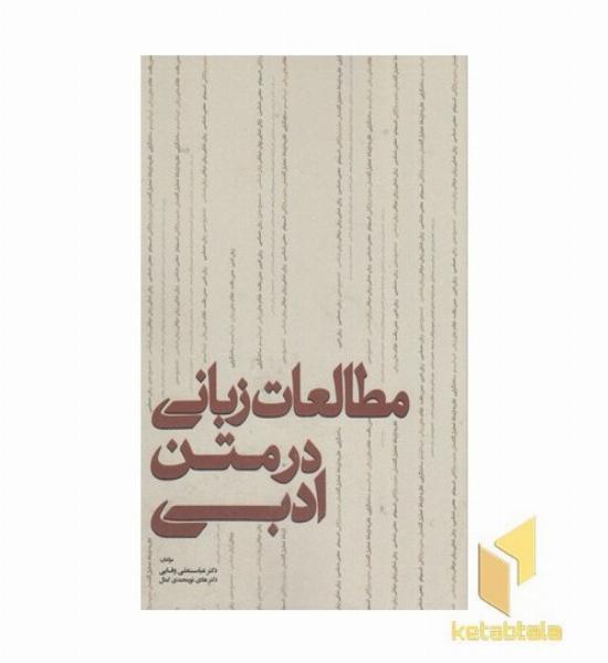 مطالعات زبانی در متن ادبی