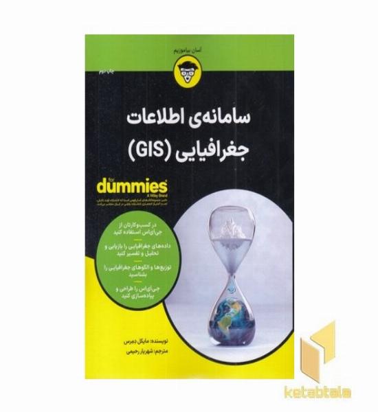 سامانه اطلاعات جغرافیایی-GIS