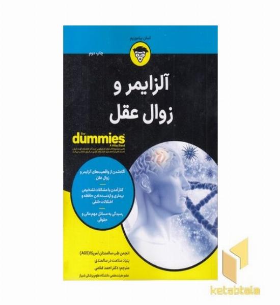 آلزایمر و زوال عقل