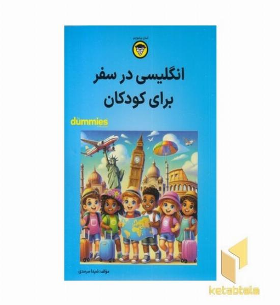 انگلیسی در سفر برای کودکان