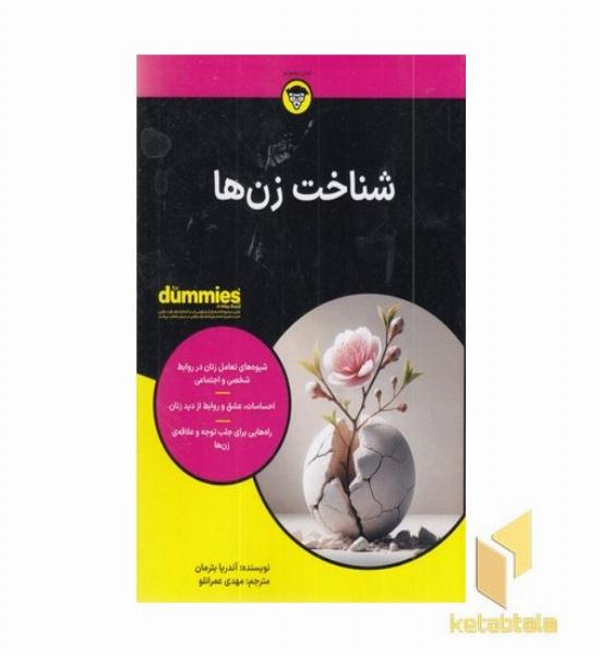 شناخت زن ها