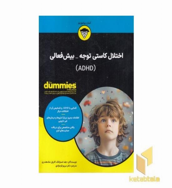 اختلال کاستی توجه-بیش فعالی