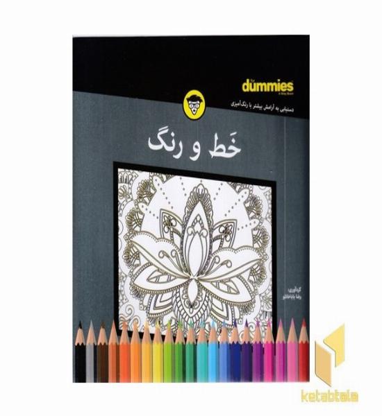 خط و رنگ ( دستیابی به آرامش بیشتر با رنگ آمیزی)