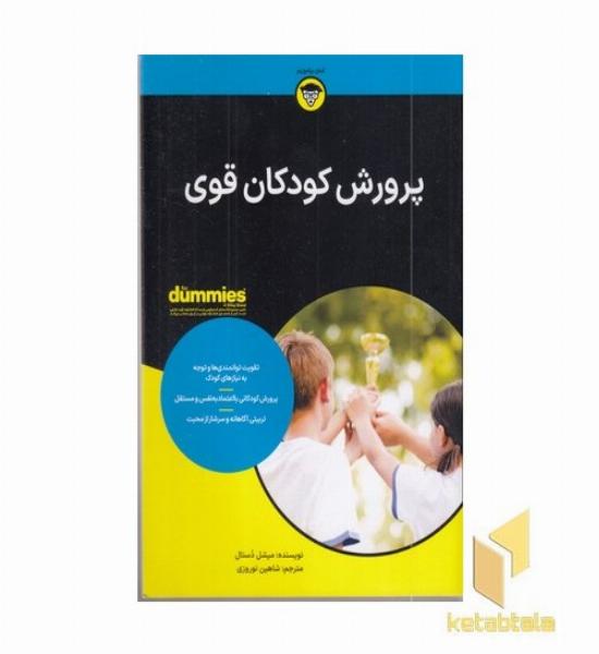 پرورش کودکان قوی