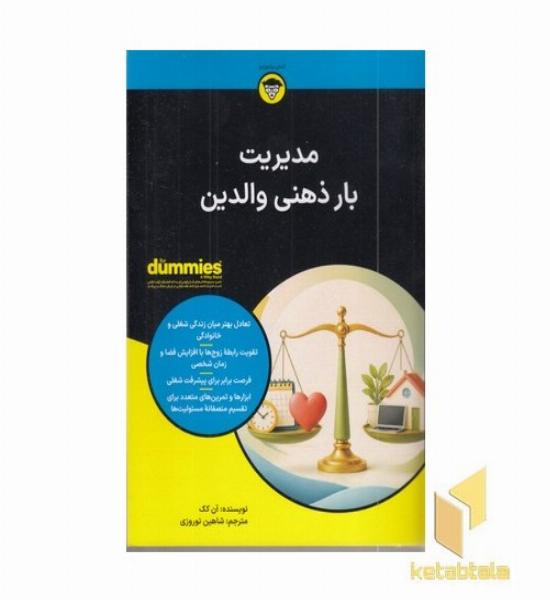مدیریت بار ذهنی والدین