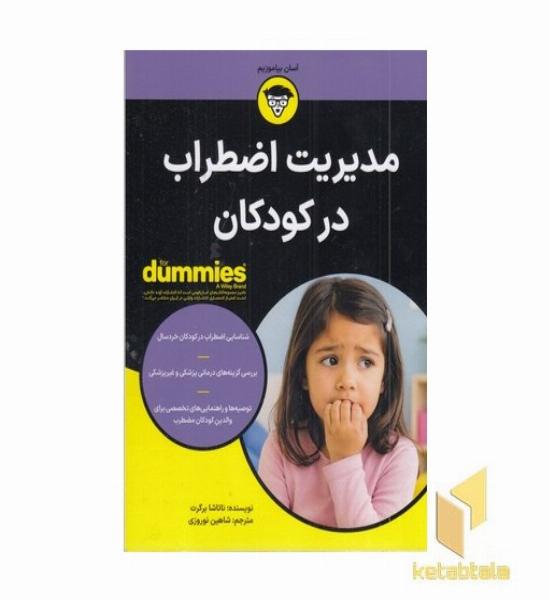 مدیریت اضطراب در کودکان