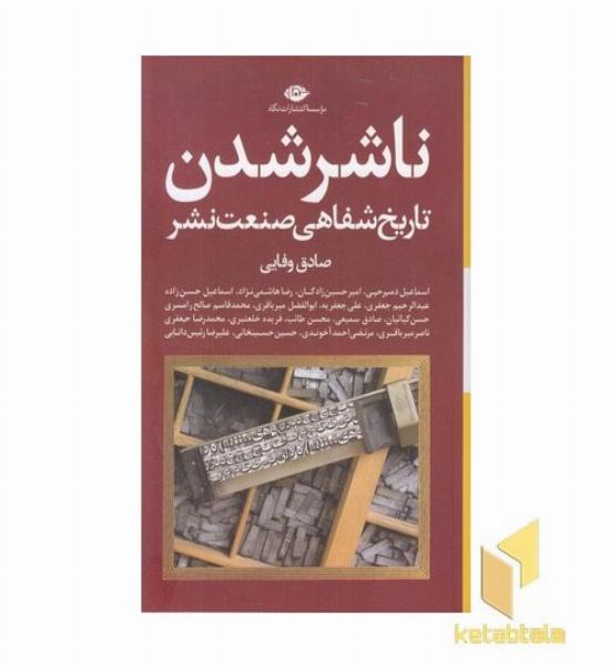 ناشر شدن