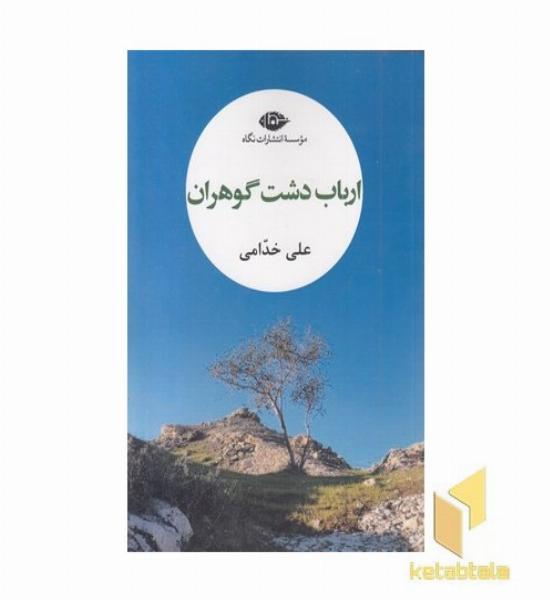 ارباب دشت گوهران