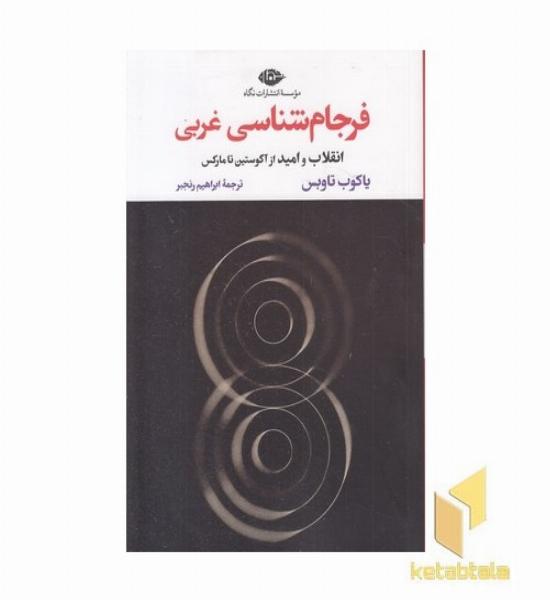 فرجام شناسی غربی