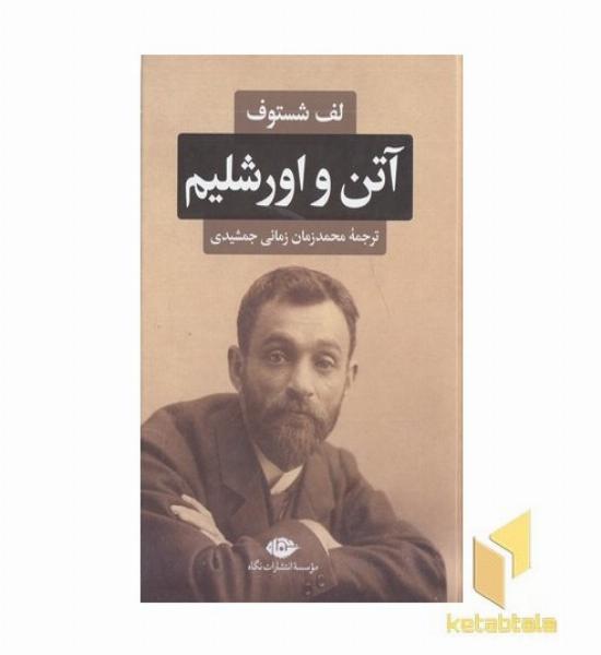 آتن و اورشلیم