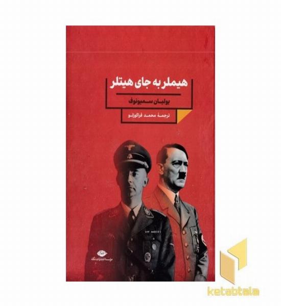 هیتلر به جای هیتلر