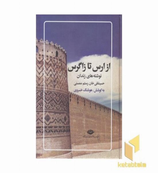 از ارس تا زاگرس