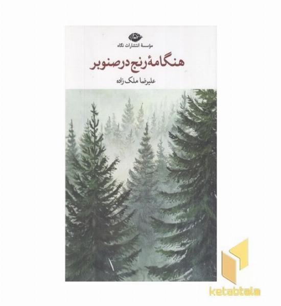 هنگامه رنج در صنوبر