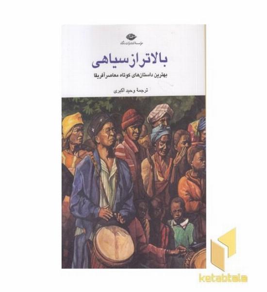 بالاتر از سیاهی