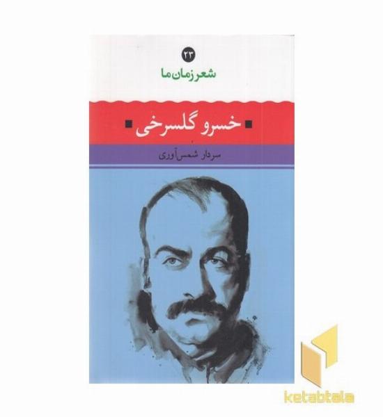 شعر زمان ما(23)خسرو گلسرخی