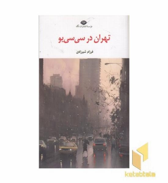 تهران در سی سی یو