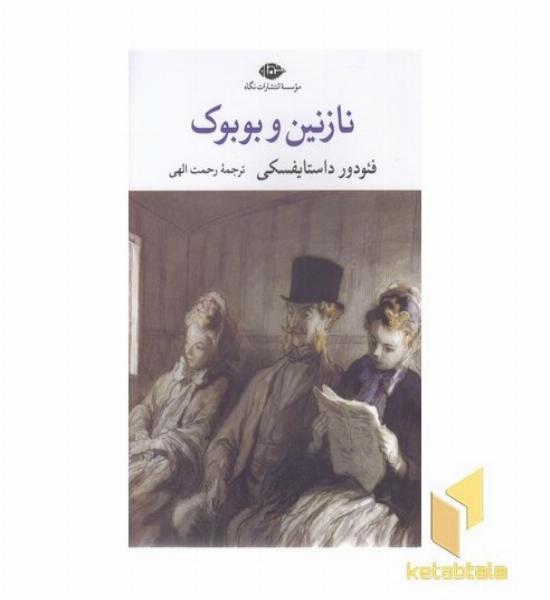 نازنین و بوبوک