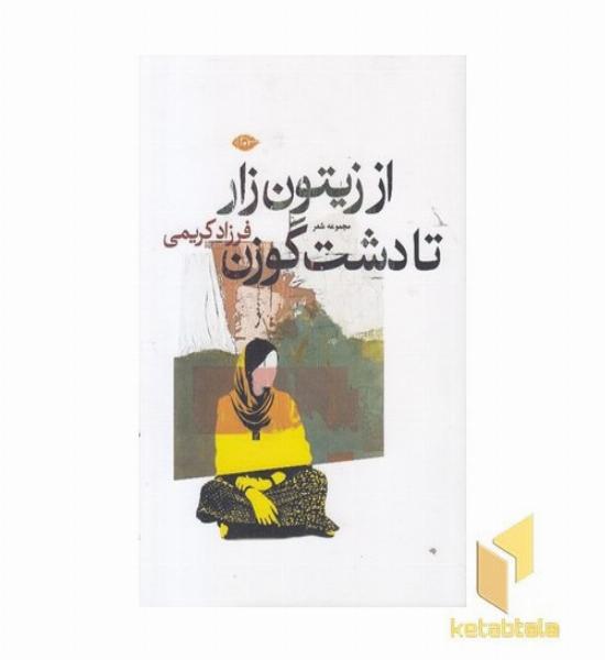 از زیتون زار تا دشت گوزن