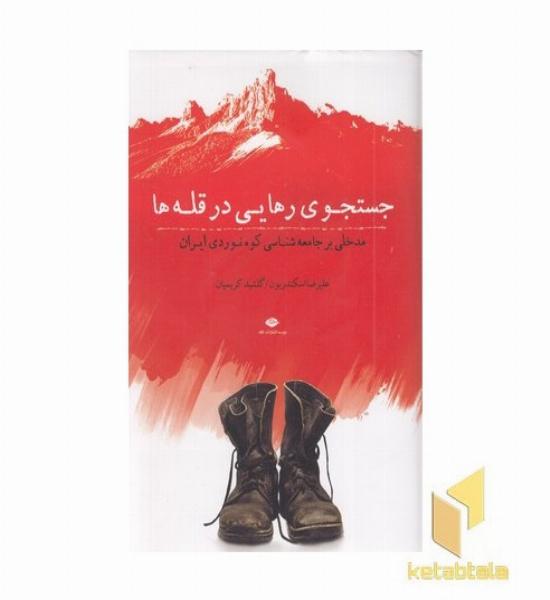جستجو رهایی در قله ها