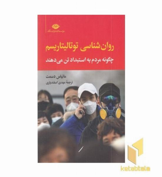 روان شناسی توتالیتاریسم