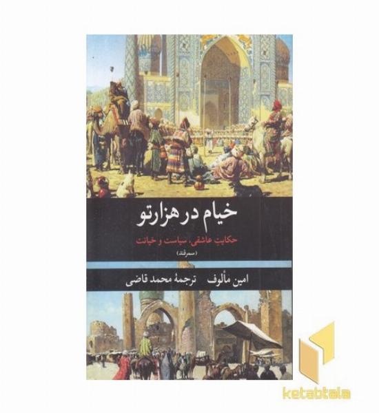 خیام در هزار تو