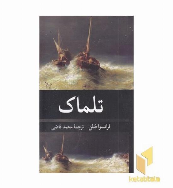 تلماک 