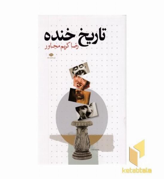 تاریخ خنده