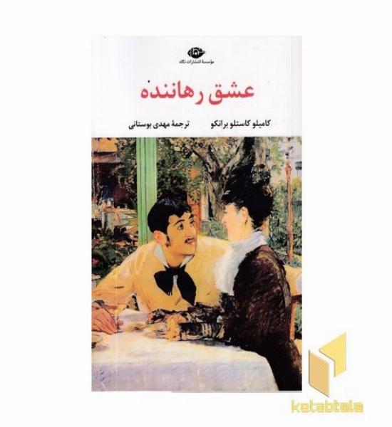 عشق رهاننده