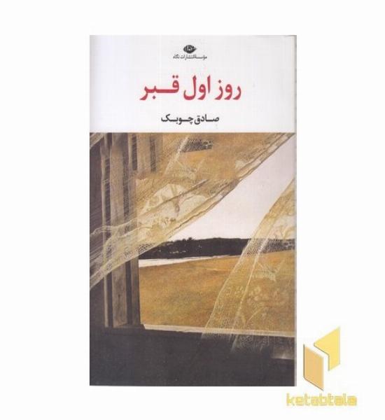 روز اول قبر