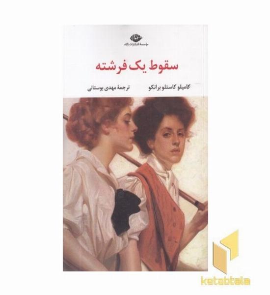 سقوط یک فرشته