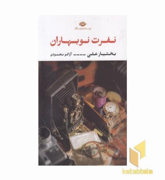 نفرت نوبهاران