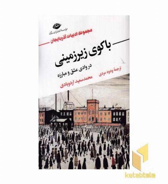 باکوی زیرزمینی