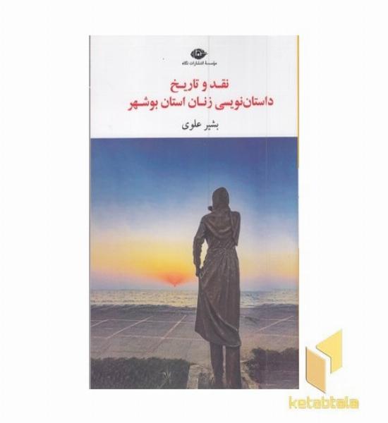 قدوتاریخ داستان نویسی زنان استان بوشهر